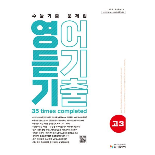 (2026)리얼 오리지널 수능기출 문제집 고3 영어 듣기(2027수능대비) 15,300원