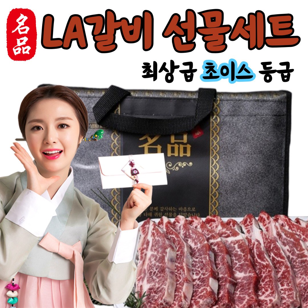 [최상위등급] la갈비 꽃갈비 미국산 초이스 초이스급 구이용 선물 선물세트 선물용 엘에이갈비 갈비 소갈비 소고기 139,800원