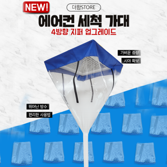 더함 에어컨 세척 가대 시스템 4지퍼, 파랑, 1개 79,900원