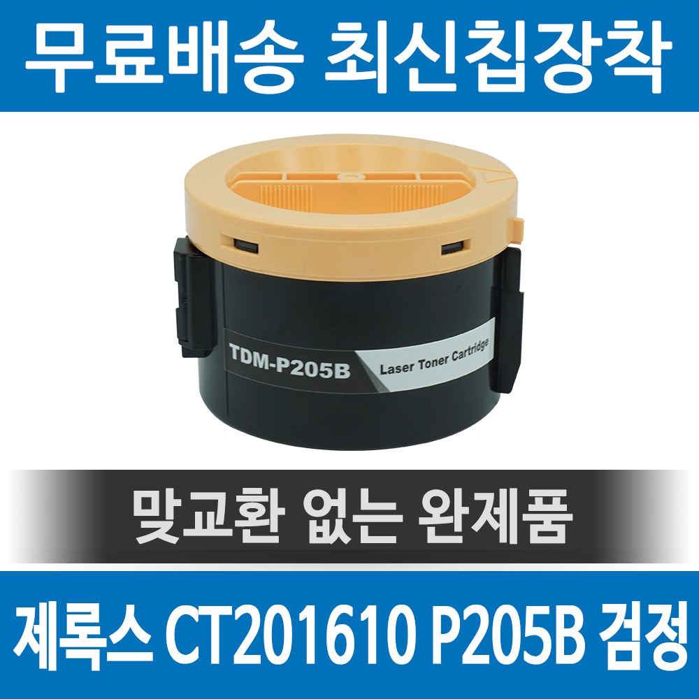 그래토너 제록스 CT201610 호환 재생토너 CM215B CM205B P205B P215B CM205F M215FW 검정, 1개, 단일색상 7,300원