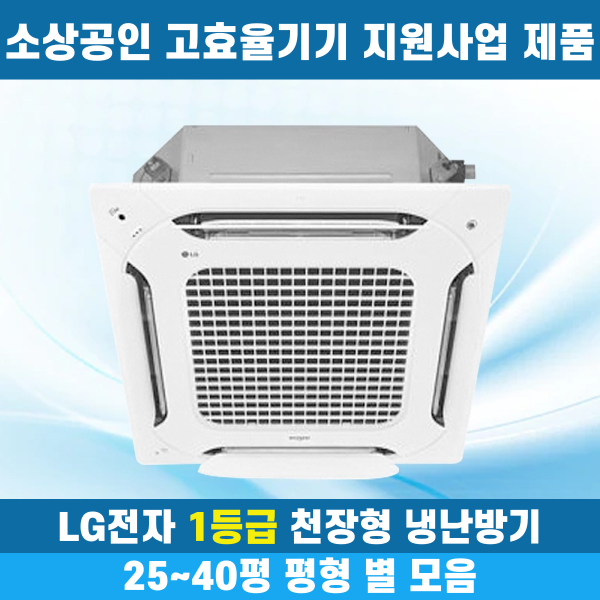 소상공인40%지원 LG 휘센 1등급 천장형냉난방기 냉온풍기 시스템에어컨 인버터 업소용 상업용 사무실 상가 4WAY 25평 30평 31평 40평 2,499,000원