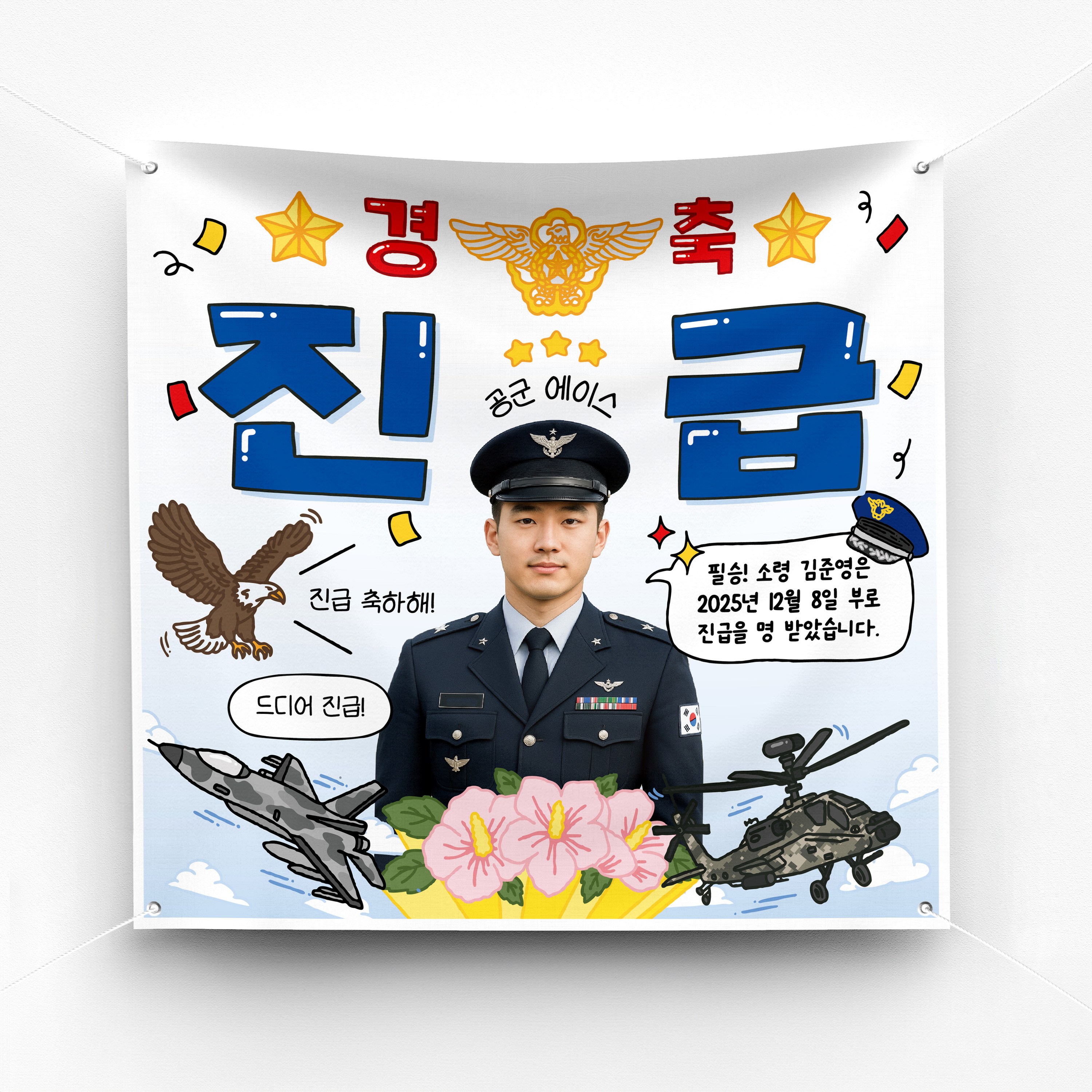 [솔메이드]  재밌고 힙한 군대 전역 제대 진급 축하 현수막 Ver 육해공 28,500원