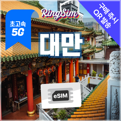 링심 대만이심 5G속도 데이터무제한 eSIM 타이페이 가오슝 여행유심, 1개, 5G 매일2GB 후 저속 무제한, 1일 1,480원