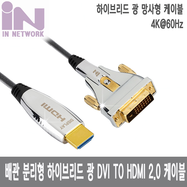 인네트워크 매쉬 분리 배관용 하이브리드 광 DVI TO HDMI 2.0V 4K 실버메탈 망사 케이블 60M [IN-DVIHAOC2060] INC250 101,700원