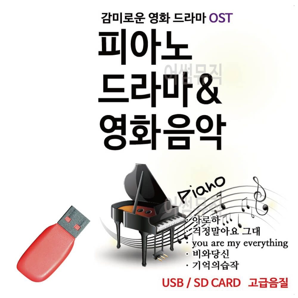 음악USB 피아노로 듣는 감미로운 영화 드라마 O S T jon+3465Rl 31,580원