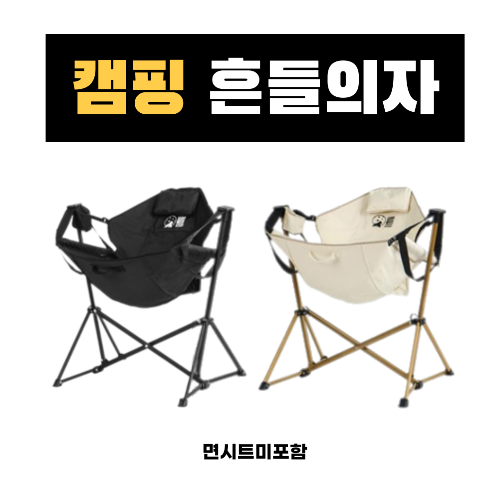 캠핑 흔들의자 접이식 경량 스윙체어 문캠핑 릴렉스 낚시 피크닉 베란다캠핑 해먹의자 100,900원