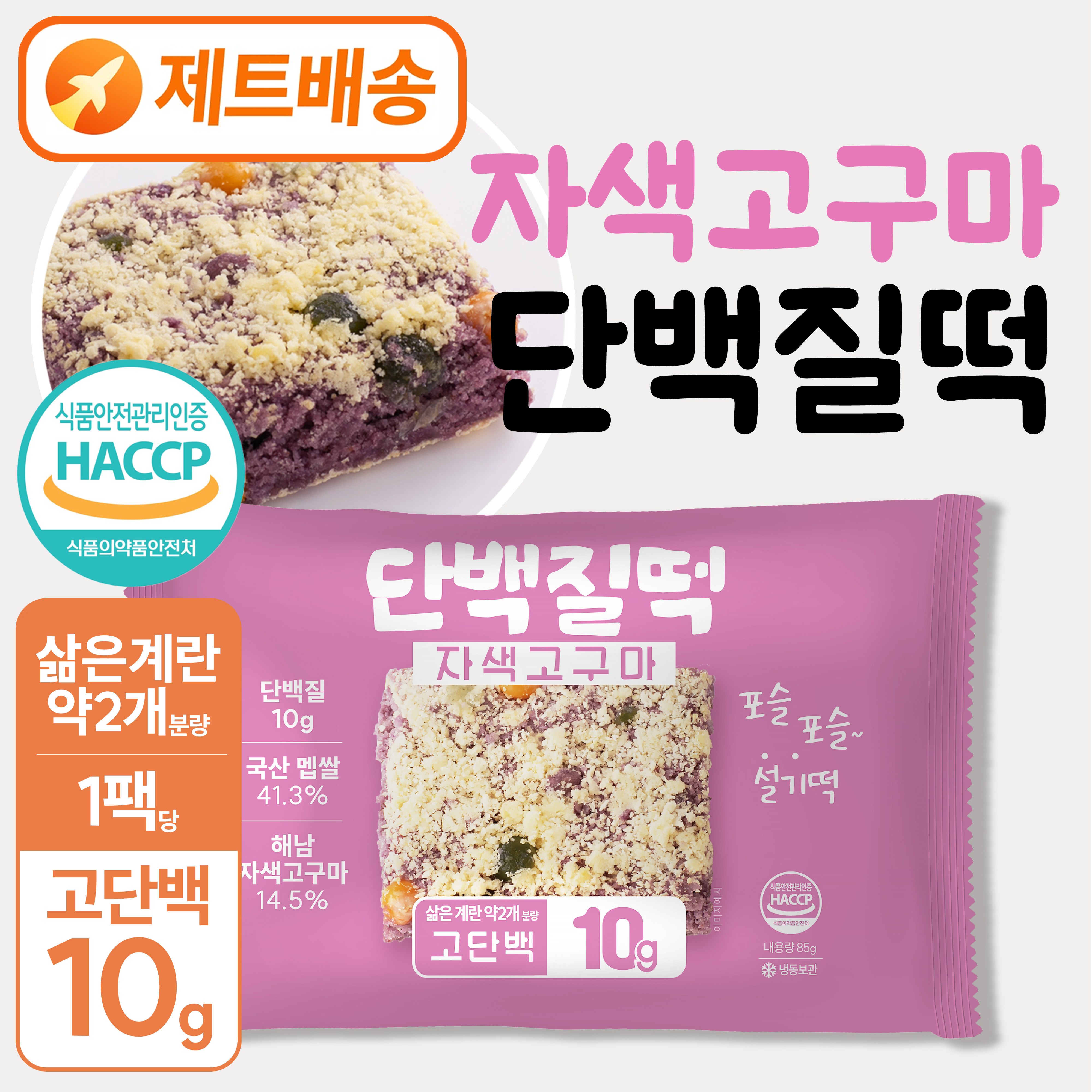 [별미힘떡] 단백질떡 프로틴떡 자색고구마설기(냉동) l 개별포장 l 식사대용 l 운동후보충, 85g, 10개 24,000원