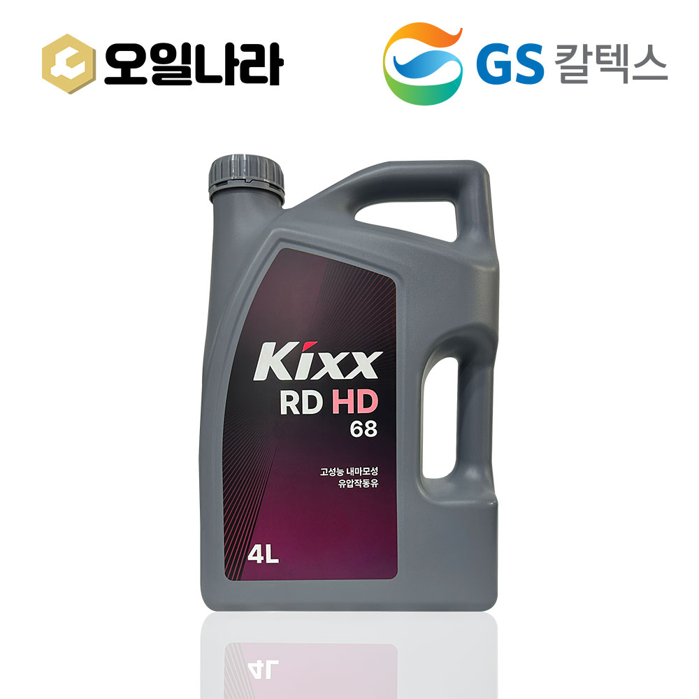 KIXX 킥스 란도 RD HD 68 유압작동유 4L / GS칼텍스, 1개 23,100원