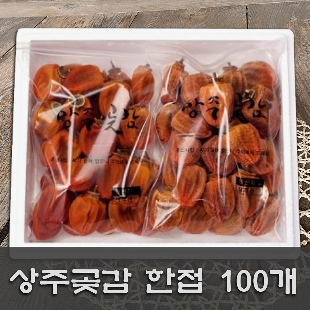 [ 한접세트/100개 ] 상주곶감 실속형 곶감 한접세트 100개 ( 소과 정품 O/비품X), 2개, 1.5kg 59,800원