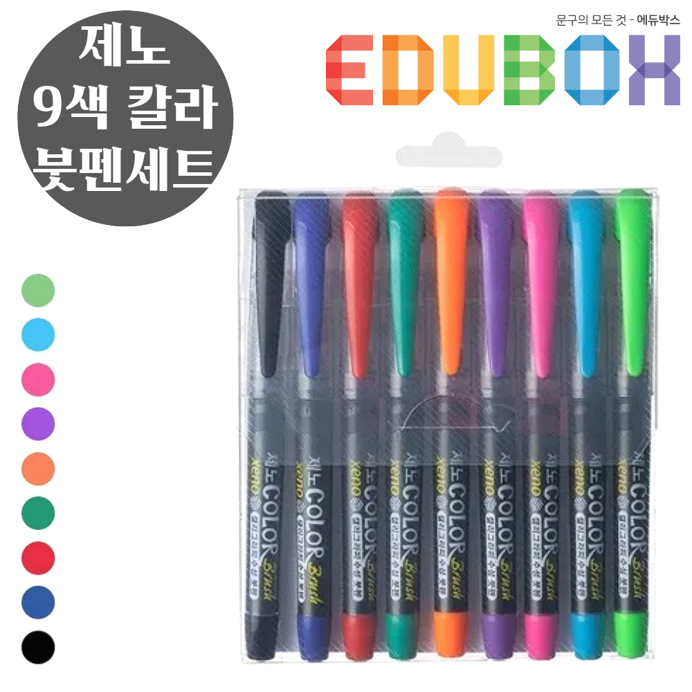 XENO 제노 컬러 붓펜 9색세트 캘리그라피용 칼라 브러쉬 10,100원