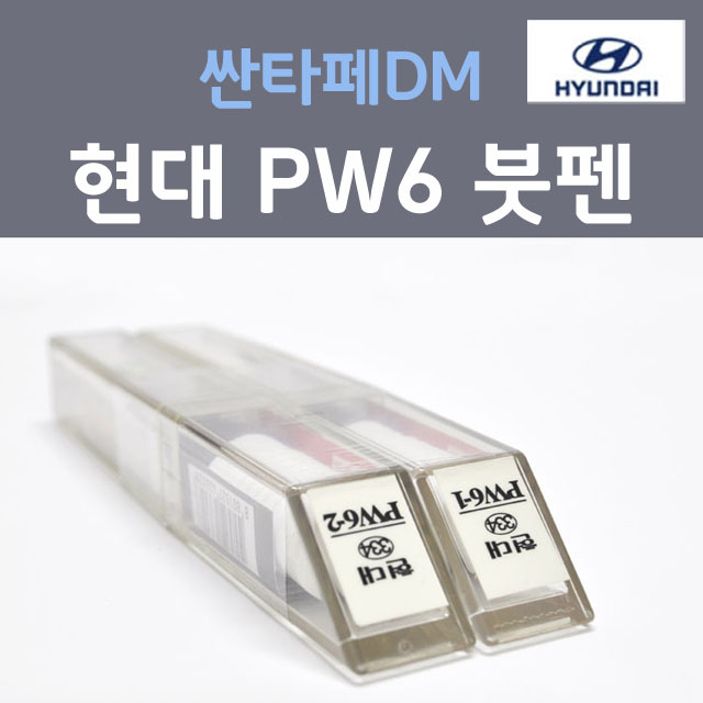 순정품 현대모비스 싼타페DM PW6 (2개세트) 붓펜 자동차 차량용 카페인트 22,000원