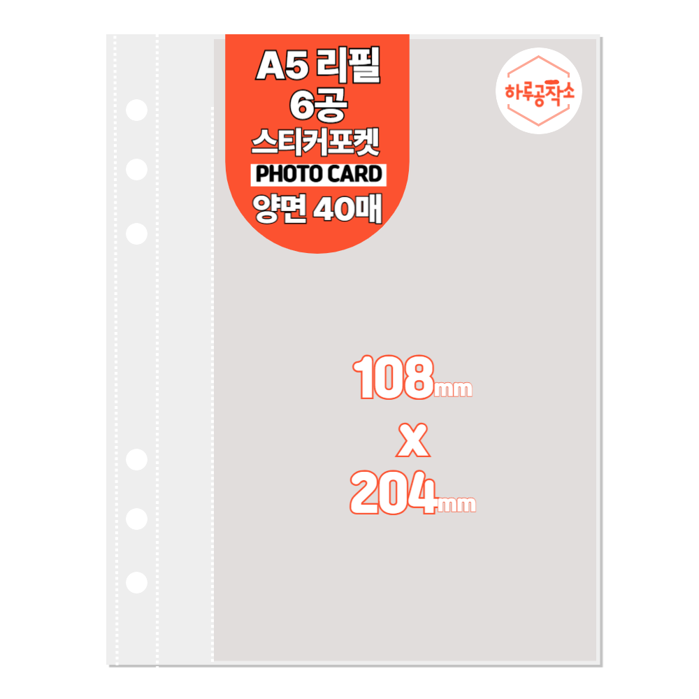 하루공작소 6공 포카바인더 속지 A5 고투명 양면 40매 9,900원