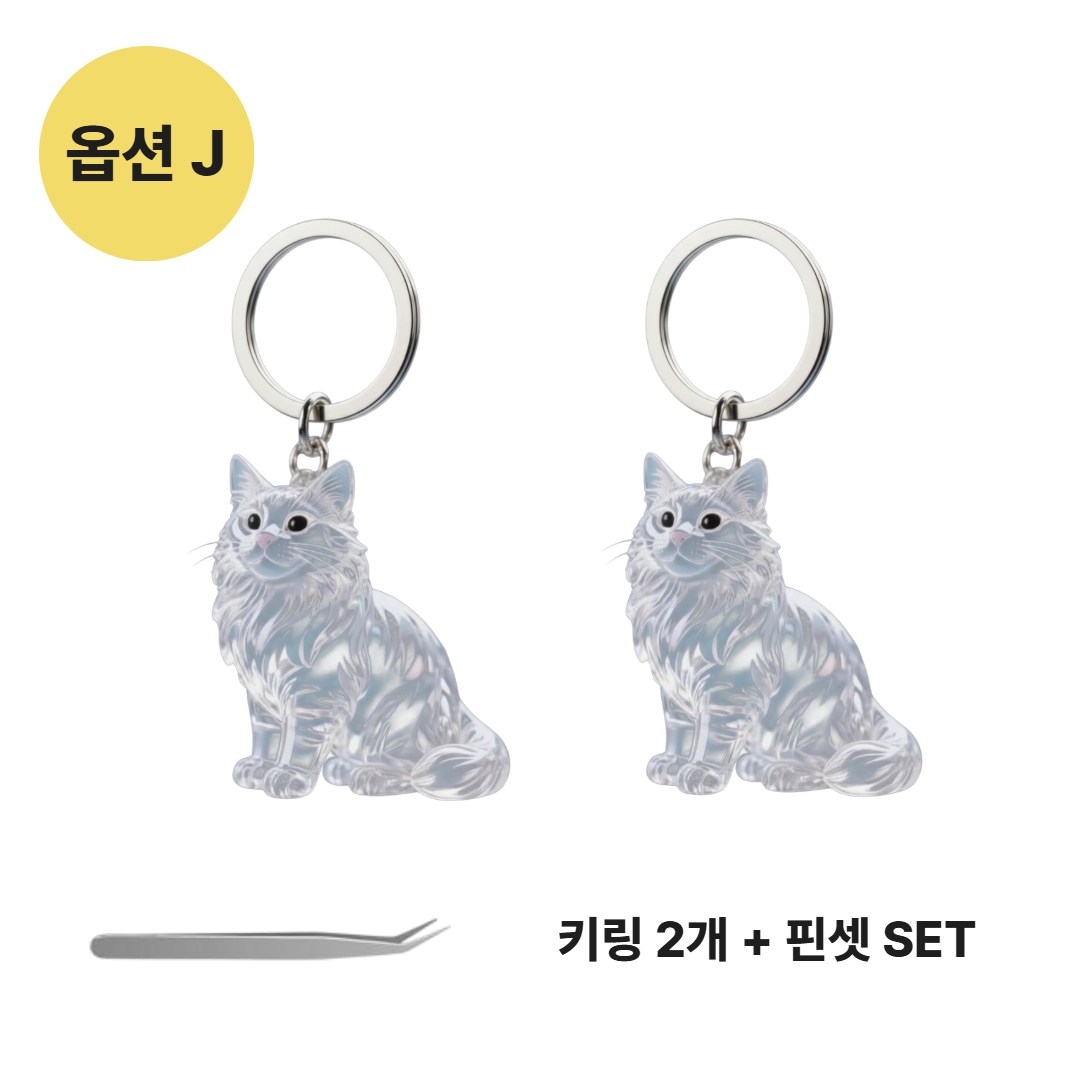 하루박스 반려묘 고양이 털 키링 보관함 키링 1+1+핀셋 세트 열쇠고리 캡슐 추억 8,900원