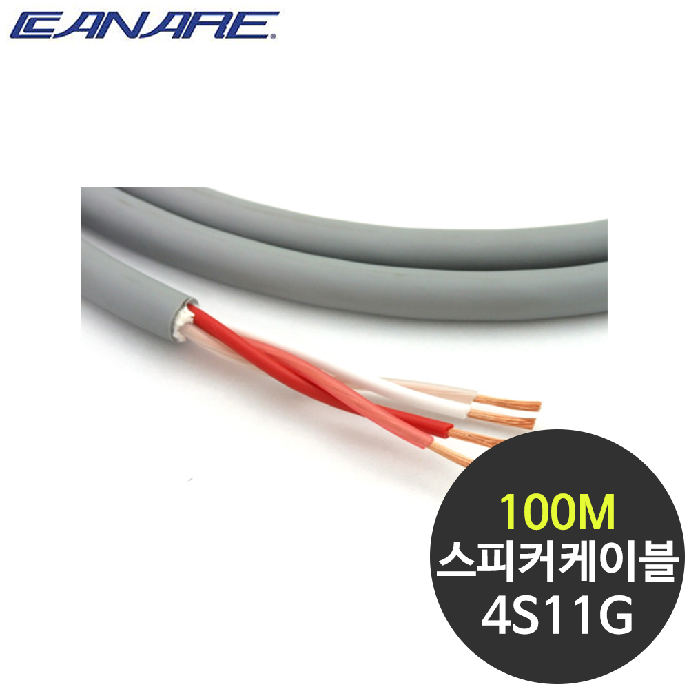 카나레 4S11G 고급 스피커케이블 4심 100M 916,000원