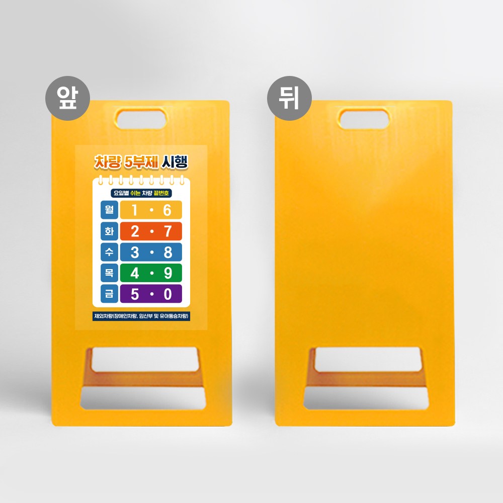 공공기관 관공서 자동차 요일표시 안내판 승용차 경차 요일제 시행 알림 A형 입간판 지정 차량번호 5부제 10부제 적용 표지 에티켓 매너준수 시설 배려사용 48,800원