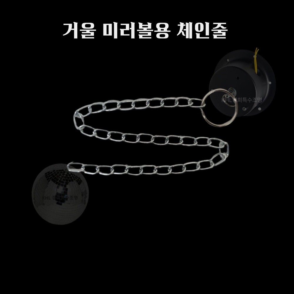체인줄 거울미러볼용 8인치, 10인치, 12인치, 14인치전용 연결용 파티 인테리어조명 2,000원