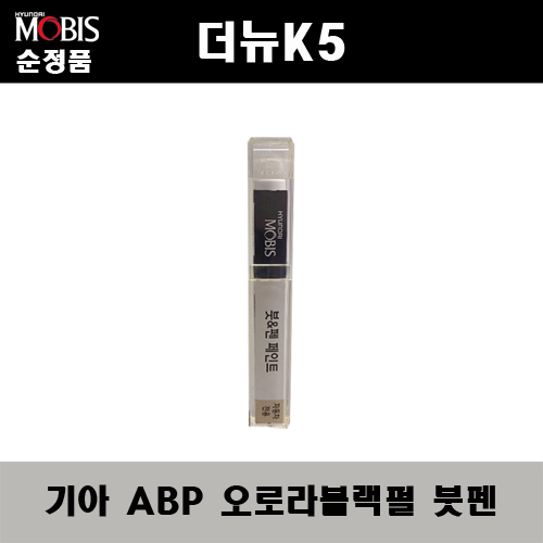 순정품 기아 더뉴K5 ABP 오로라블랙펄 붓펜 자동차 차량용 카페인트 도색, 1개 11,000원