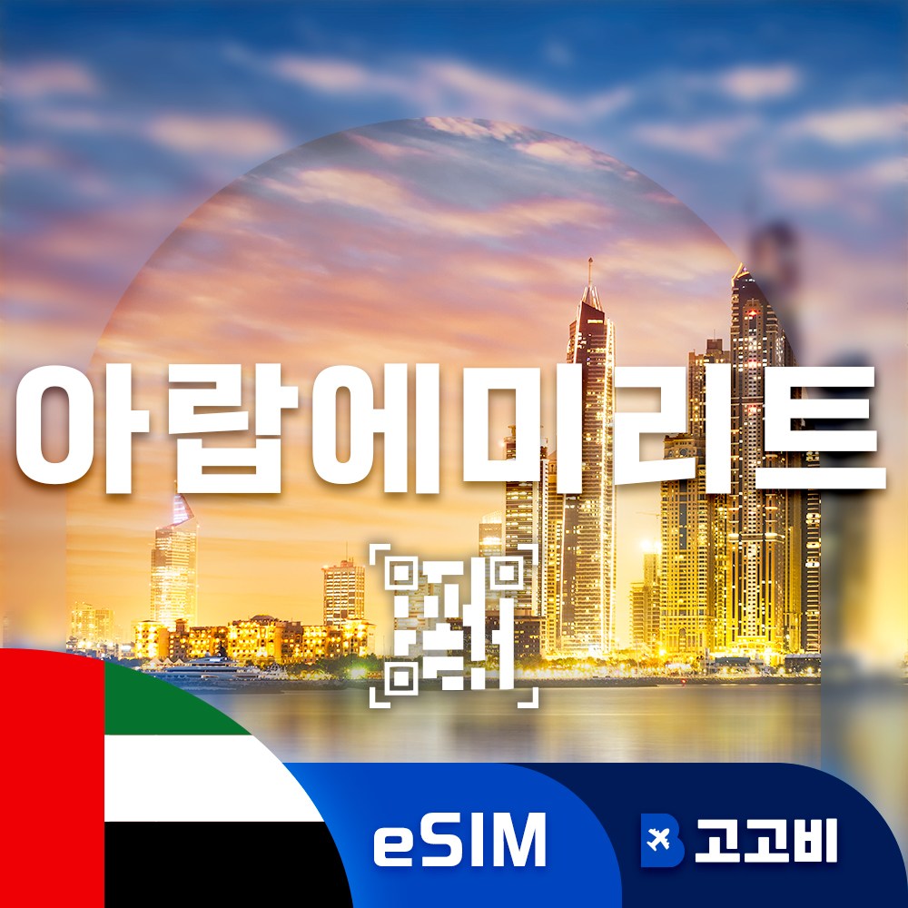 두바이 eSIM 이심 데이터 무제한 두바이 아부다비 샤르자 아랍에리미트 두바이 전지역 매일 500MB 1GB 2GB QR코드 즉시 발송 22,000원