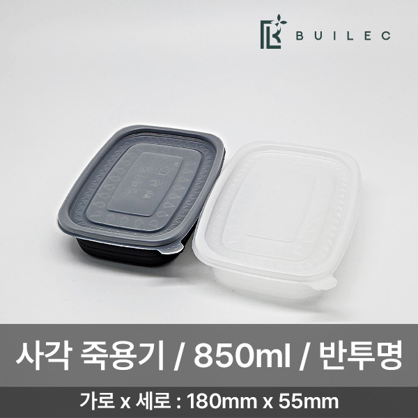 빌렉 밀폐용기 사각 죽용기 중 850ml 세트 일회용 배달 포장, 1세트, 250세트 44,900원