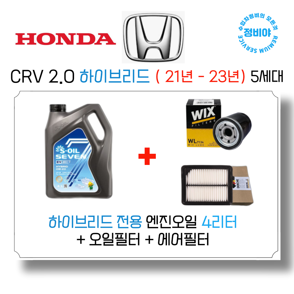 혼다 CRV 2.0 하이브리드 엔진오일세트 (21년 - 23년) 5세대, 1개 66,800원