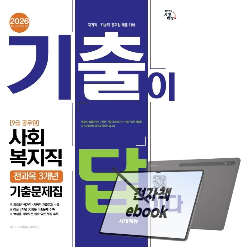 2026 시대에듀 기출이 답이다 9급 공무원 사회복지직 전과목 3개년 기출문제집 17,010원