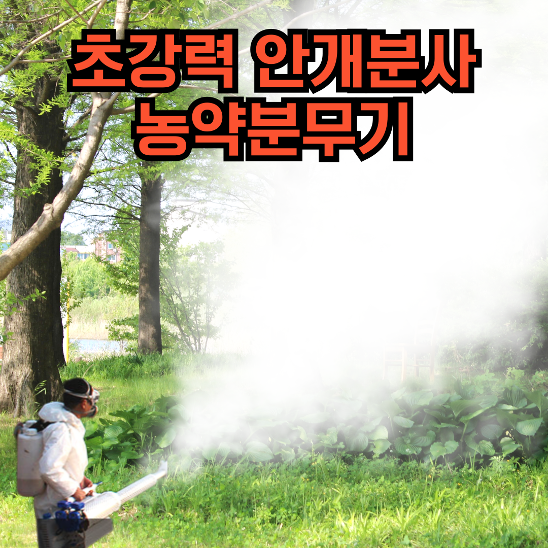 대양상사 초강력 안개분사 농약분무기 연무기 연막소독기 압축 전동 자동 충전식 고압 279,000원