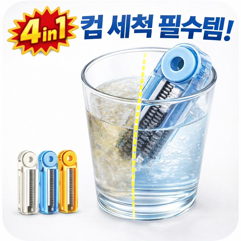 4in1 컵 세척솔 텀블러 보온병 틈새 청소 브러시 2가지 세트, 화이트 블루 오렌지 랜덤 2개 11,900원