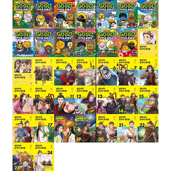 [하나북 세트] Go Go 카카오프렌즈 자연탐사 1-13권 ＋ 설민석의 삼국지 대모험 1-24권 세트 450,090원