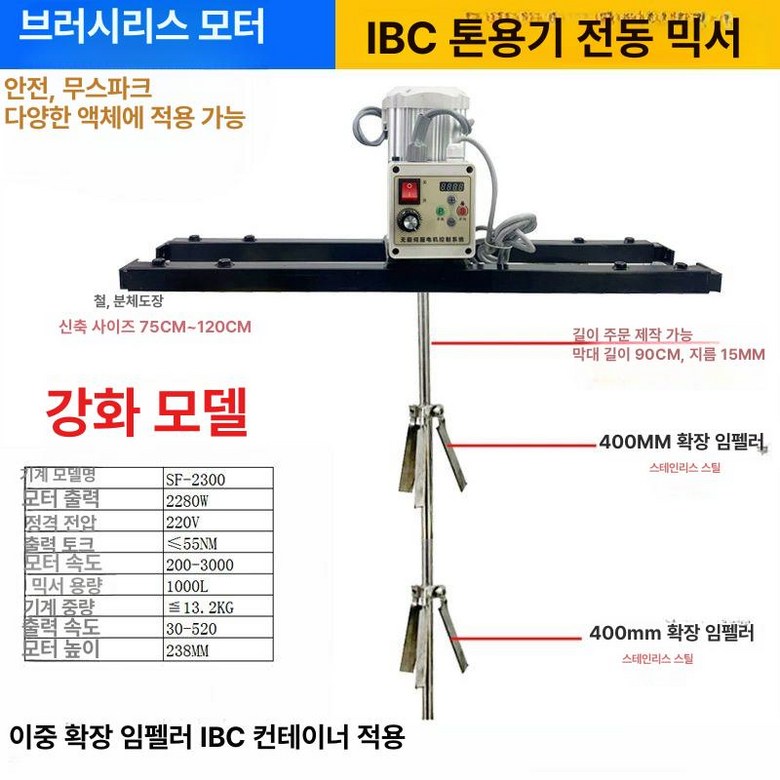 IBC탱크 교반기 액상 산업용 혼합기 믹서 배합기 믹싱 623,200원