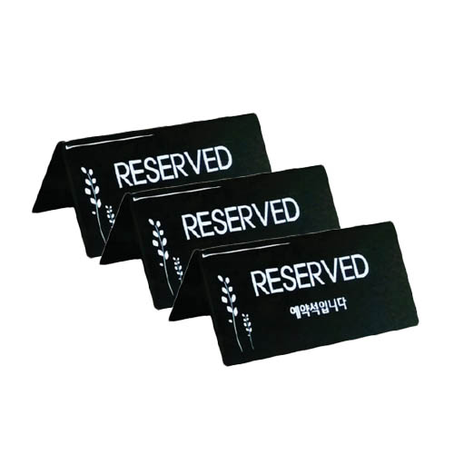 쁘띠팬시 예약석 표지판 검정 F3575-5 11,700원