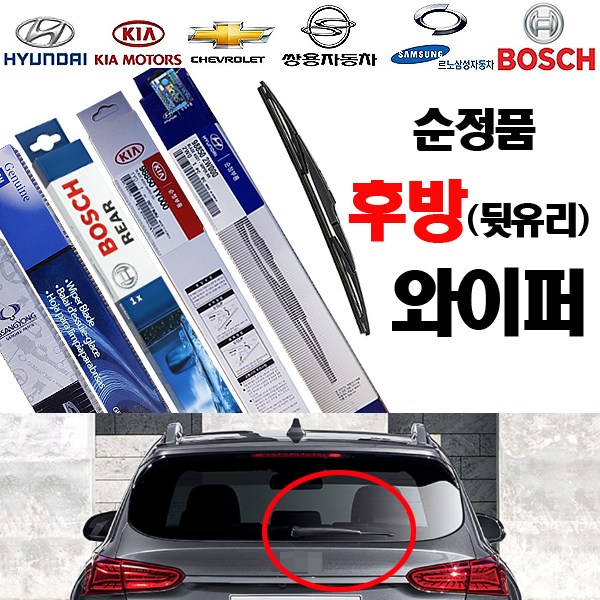 그랜드스타렉스 후방 리어 뒷유리 와이퍼-352 보쉬 7,000원