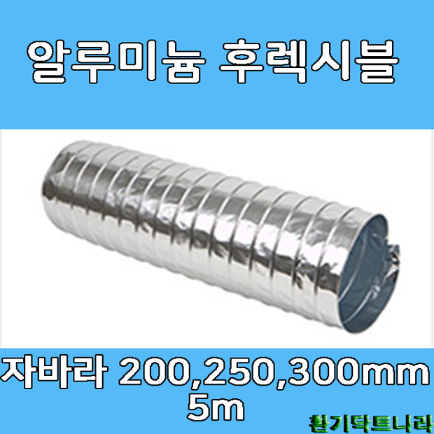 알루미늄 후렉시블 자바라200mm /250mm /300mm X 5m 덕트부속 닥트자재 닥트호스 23,030원