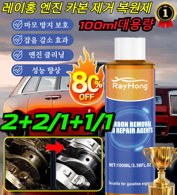 주문폭주!【심층 탄소 제거 마모 방지 소음 감소】레이홍 엔진 카본 제거 복원제 엔진 고효율 내마모제 보호제 엔진 케어 19,000원