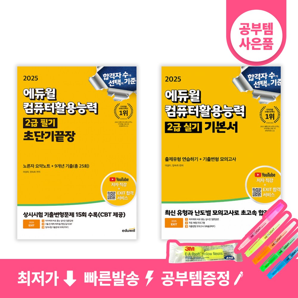 2025 에듀윌 EXIT 컴퓨터활용능력 2급 필기 초단기끝장 + 실기 기본서 세트 (전2권) 36,900원