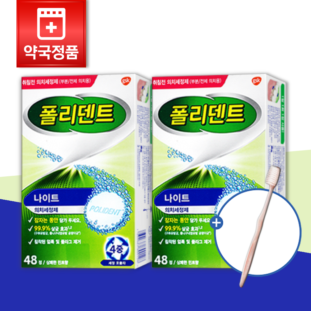 폴리덴트 나이트 의치세정제 48정 X 2박스 + 증정 칫솔 21,900원