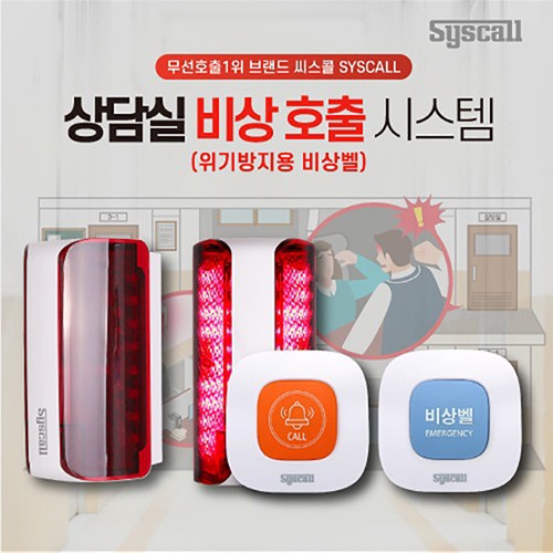 위클래스 학원 학교 병원상담실 비상벨 시스템 SLL-400 + ST-E1 세트상품 무선비상벨시스템 SOS도움벨 244,800원