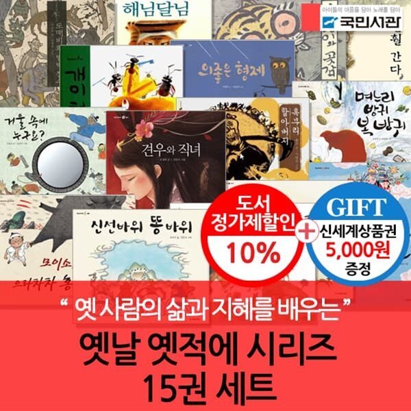 [전집] 옛날 옛적에 시리즈 15권세트 : 국내 최고의 그림작가와 글작들이 엄선한 전래동화 161,100원