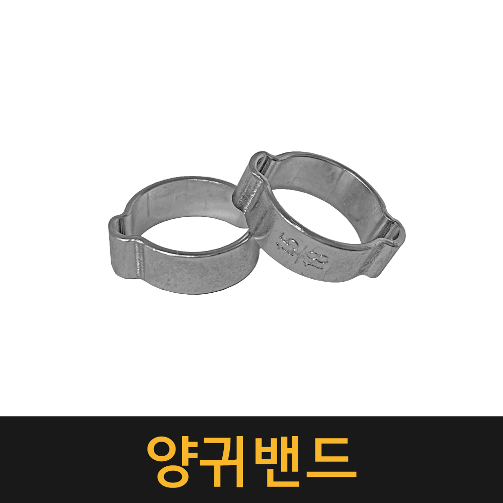 양귀밴드 / 반지형호스클램프 호스반도 오일호스 클램프 양귀반도 반도 밴드 17,850원