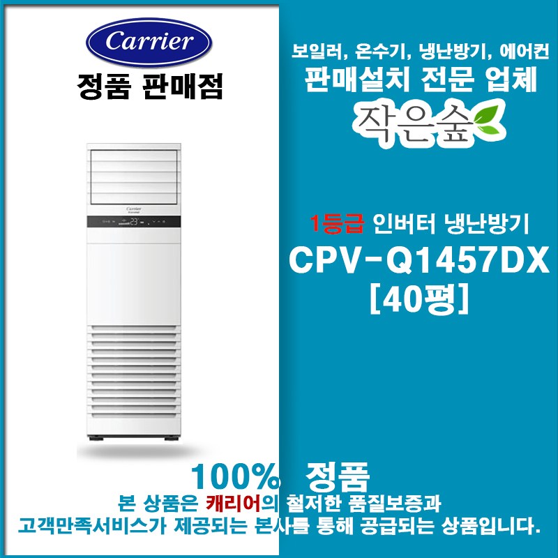 [캐리어] 인버터스탠드냉난방기40평 CPV-Q1457DX 서울 경기 인천 설치가능/vat별도/vat별도 2,810,000원