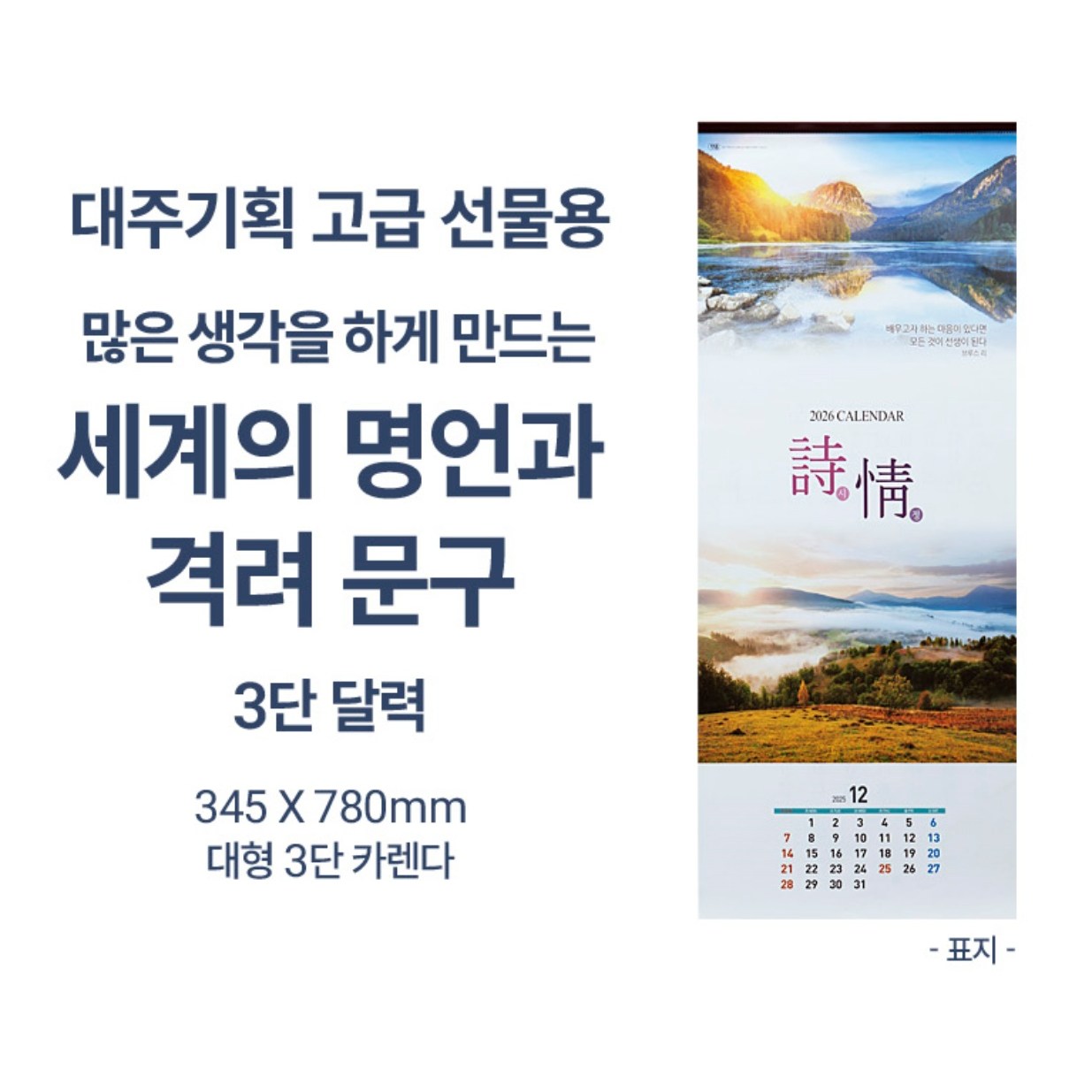 2026년 고급선물용 크고넓은 780mm 달력 대형 캘린더 대형 3단 카렌다 한국 정경 10,900원