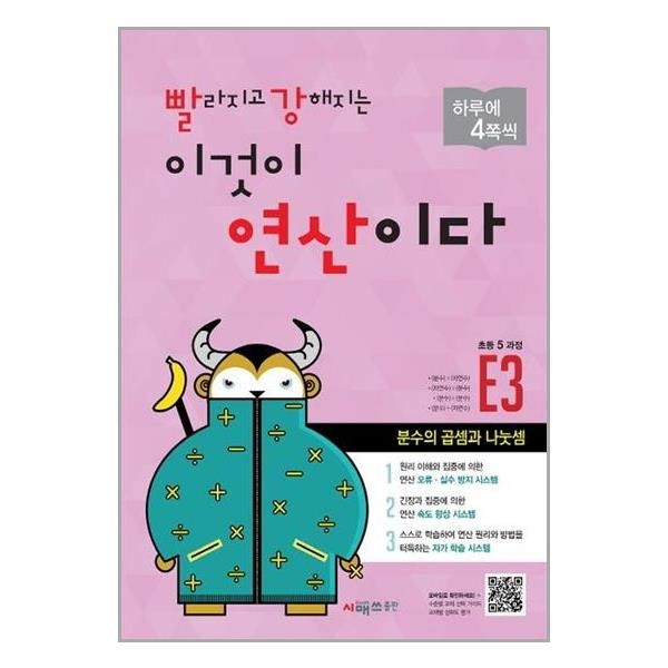 빨라지고 강해지는 이것이 연산이다 E3 (초등 5과정) 개정판 8,100원