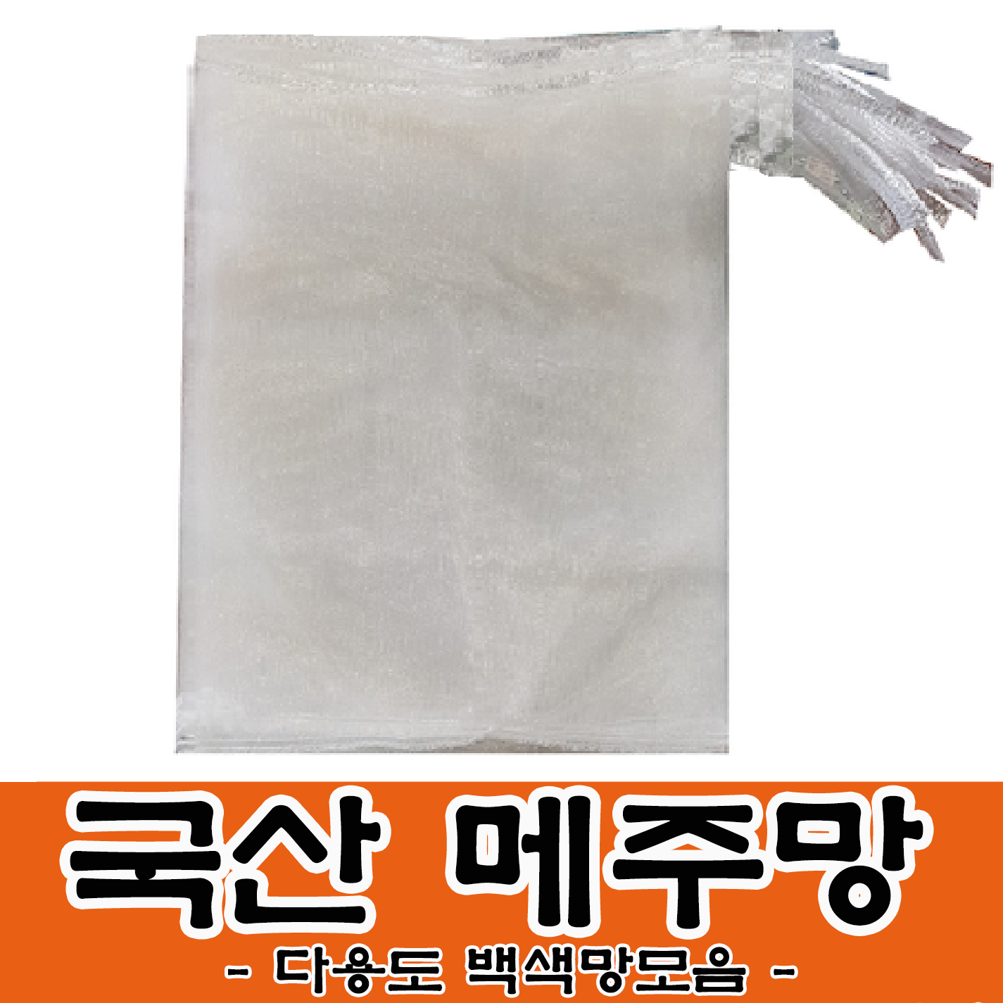 메주망 흰색 양파망 사이즈별 모음 백색망 뼈망 육수망 거름망 다용도 농산물망, 25장, 매주망(백색망)40x80 6,900원