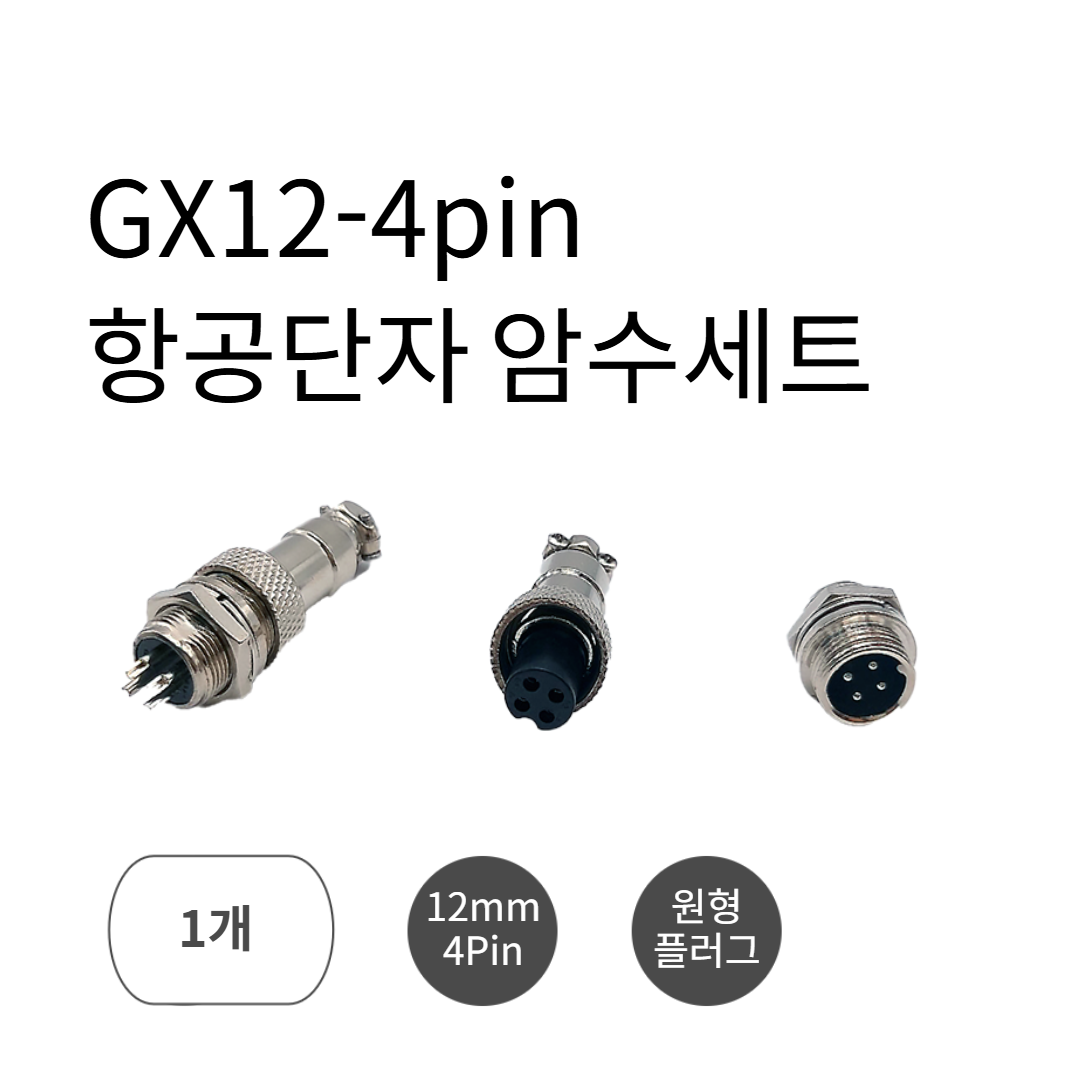 GX12-4pin 항공단자 원형 커넥터 플러그 서큘러 12mm 암수세트 1개, 1개 2,300원