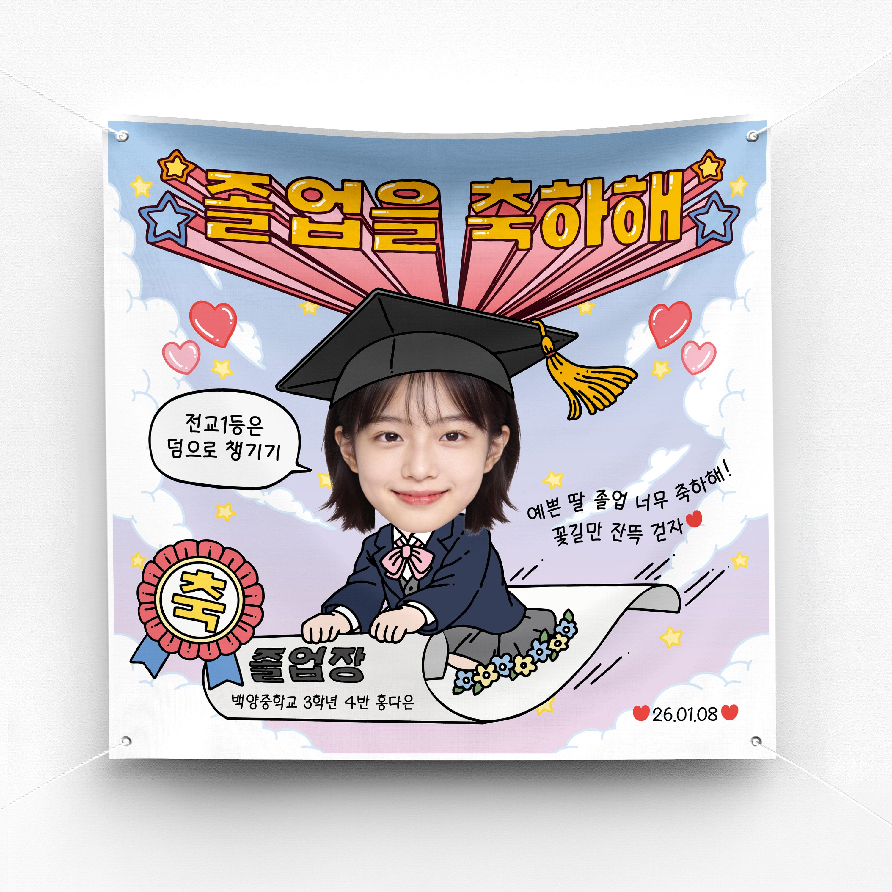 [솔메이드] 재밌고 힙한 졸업 현수막 Ver 양탄자 16,500원