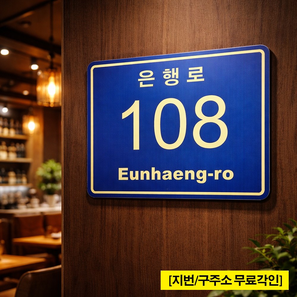 [사각포맥스 3T 26x20cm] 정밀한 레이저가공 배달오기 편한 고선명 형광 아크릴코팅 도로명 주소판 [주문제작] 19,800원