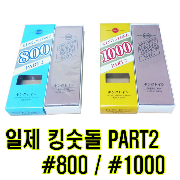 킹스톤 일제 고급 킹숫돌 800방 칼갈이 숫돌, 1개 24,900원