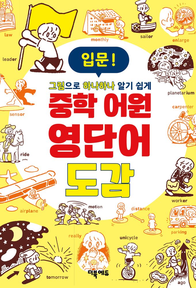 그림으로 하나하나 알기쉽게중학 어원 영단어 도감 입문, 초등~중등 1학년 14,400원
