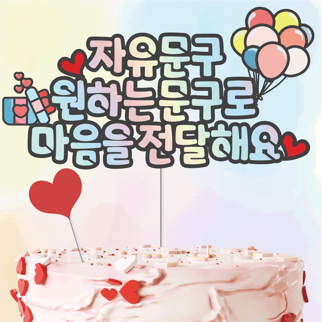 빛과설탕토퍼 최대"25자" [14시주문오늘출발(주말제외)] 케이크 토퍼 토퍼제작 생일 토퍼 자유문구, 기본하이라이터 9,070원