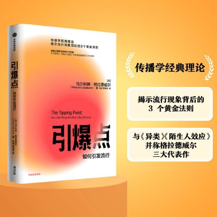 중국어원서 引爆点 티핑 포인트Tipping Point 말콤 글래드웰 Malcolm Gladwell 26,000원
