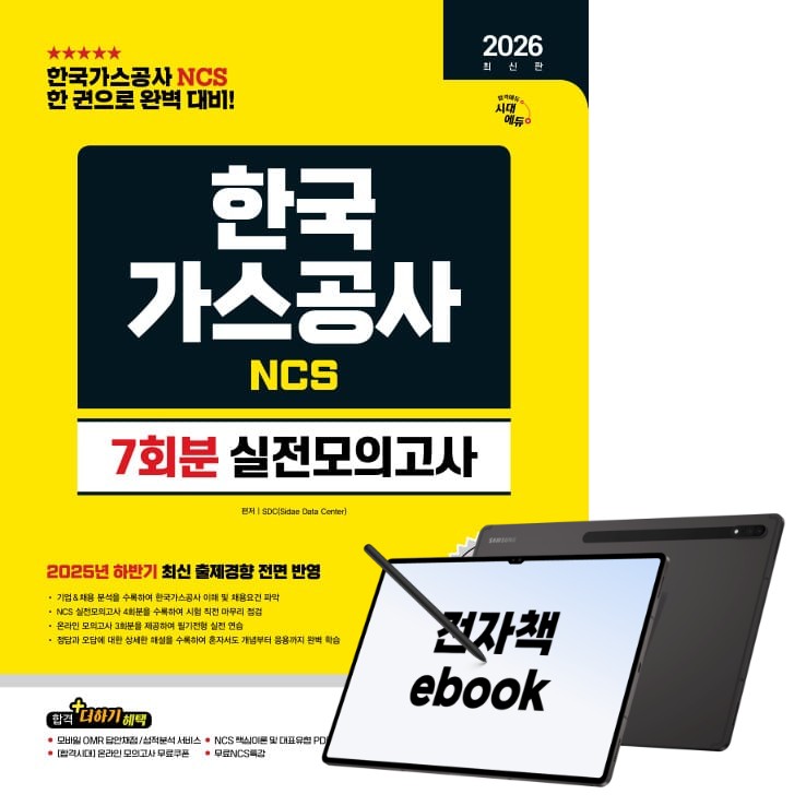 2026 최신판 시대에듀 한국가스공사 NCS 실전모의고사 7회분, 시대고시기획, SDC, 전자책 11,340원